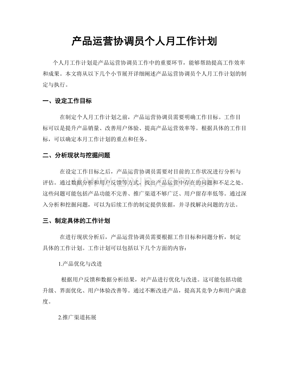 产品运营协调员个人月工作计划.docx_第1页