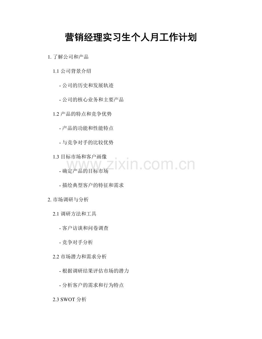 营销经理实习生个人月工作计划.docx_第1页