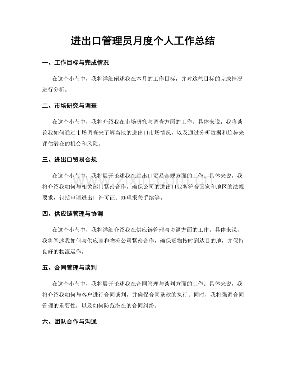 进出口管理员月度个人工作总结.docx_第1页