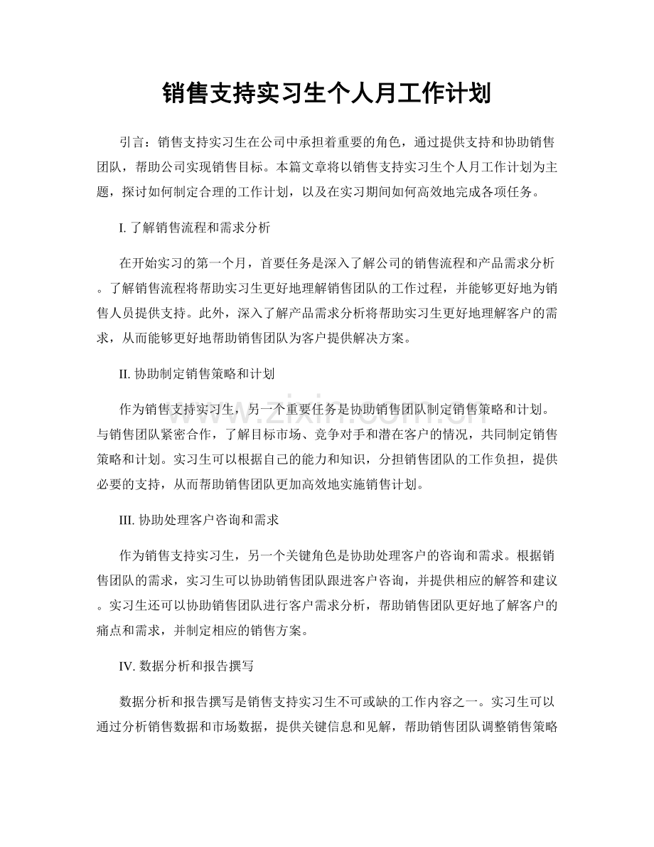 销售支持实习生个人月工作计划.docx_第1页