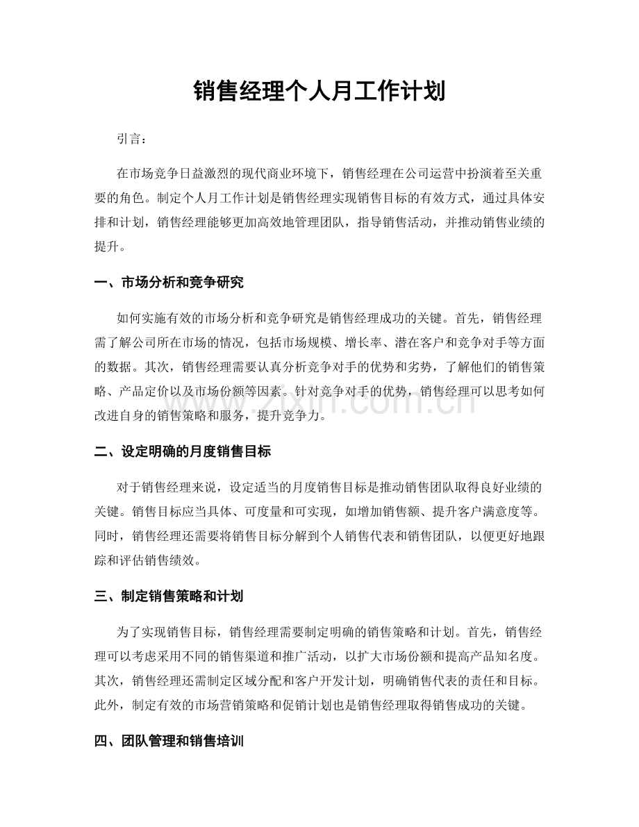 销售经理个人月工作计划.docx_第1页