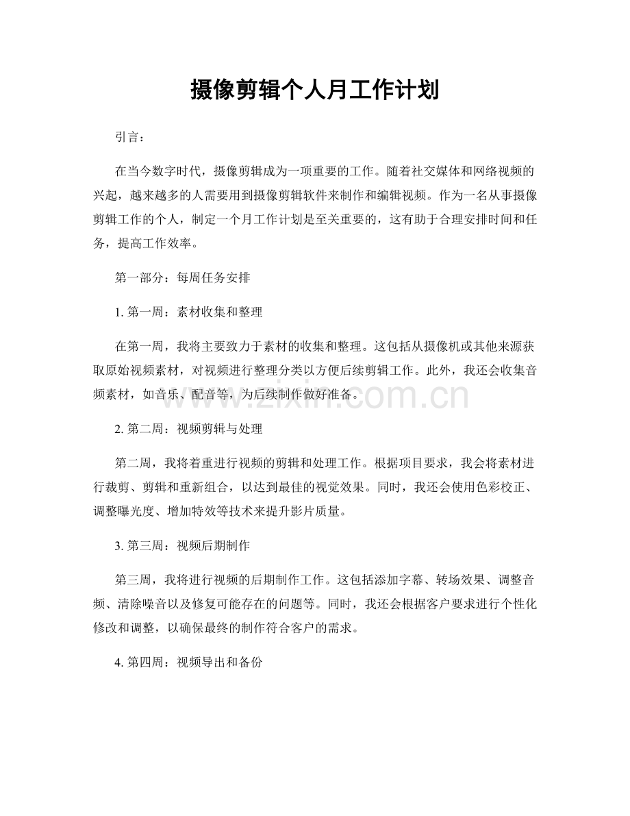 摄像剪辑个人月工作计划.docx_第1页