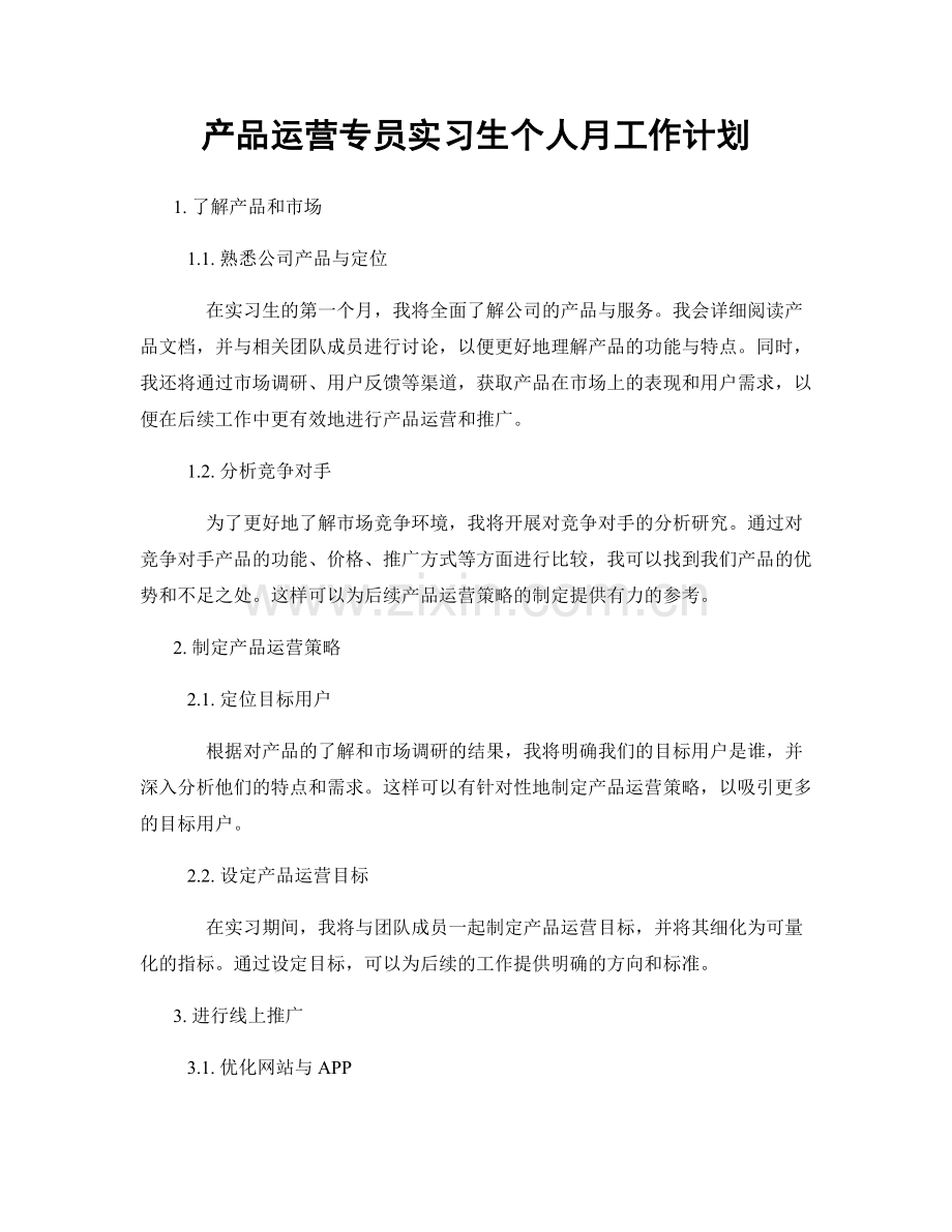 产品运营专员实习生个人月工作计划.docx_第1页