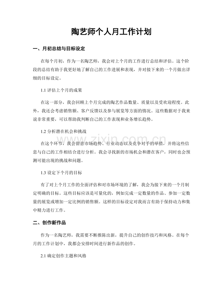 陶艺师个人月工作计划.docx_第1页