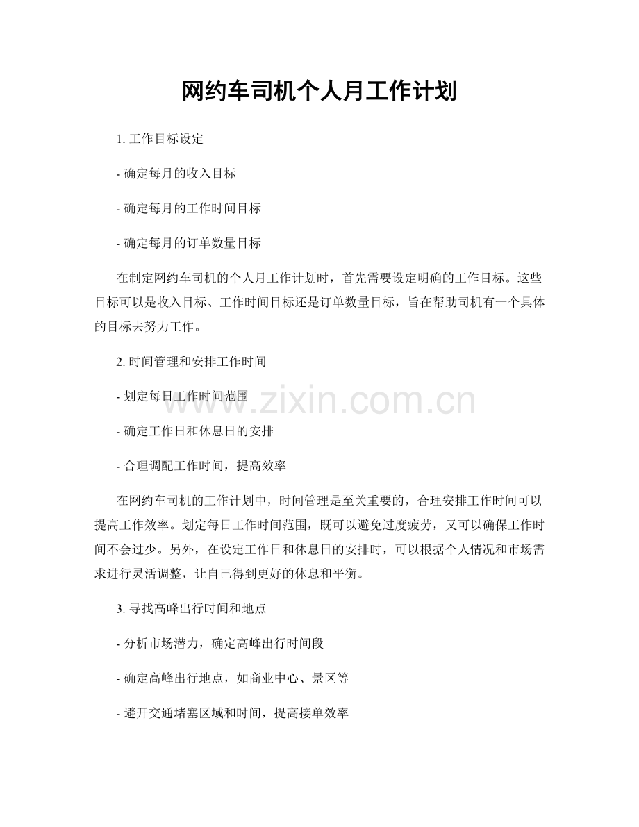 网约车司机个人月工作计划.docx_第1页