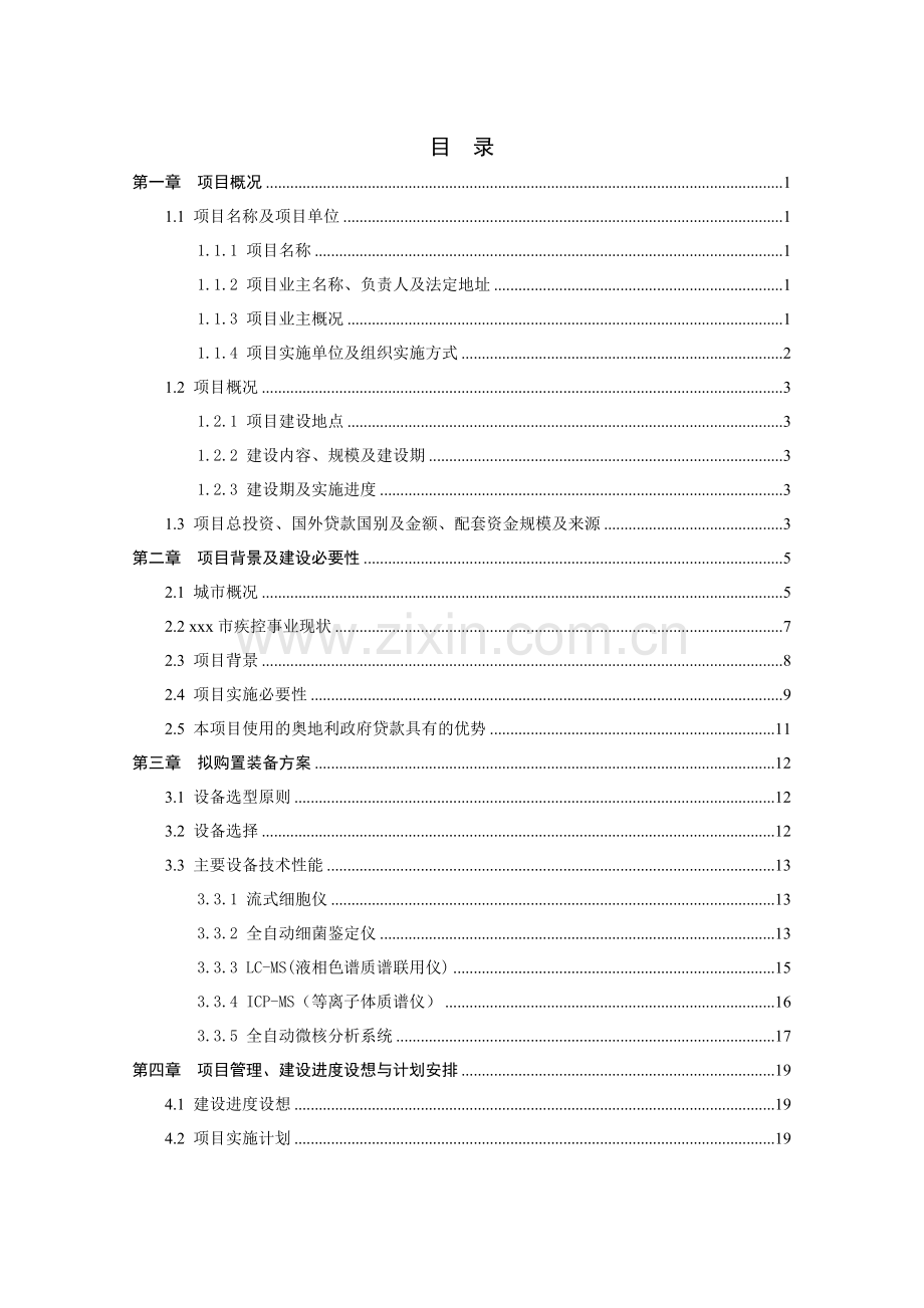 疾病预防控制中心利用奥地利政府贷款引进医疗检测设备项目可行性研究报告.docx_第1页