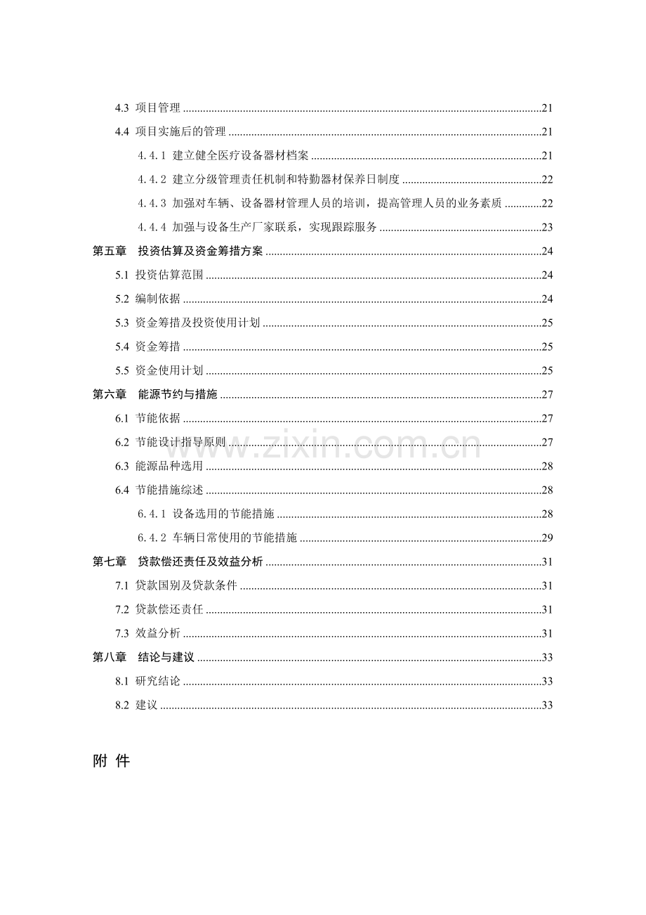 疾病预防控制中心利用奥地利政府贷款引进医疗检测设备项目可行性研究报告.docx_第2页