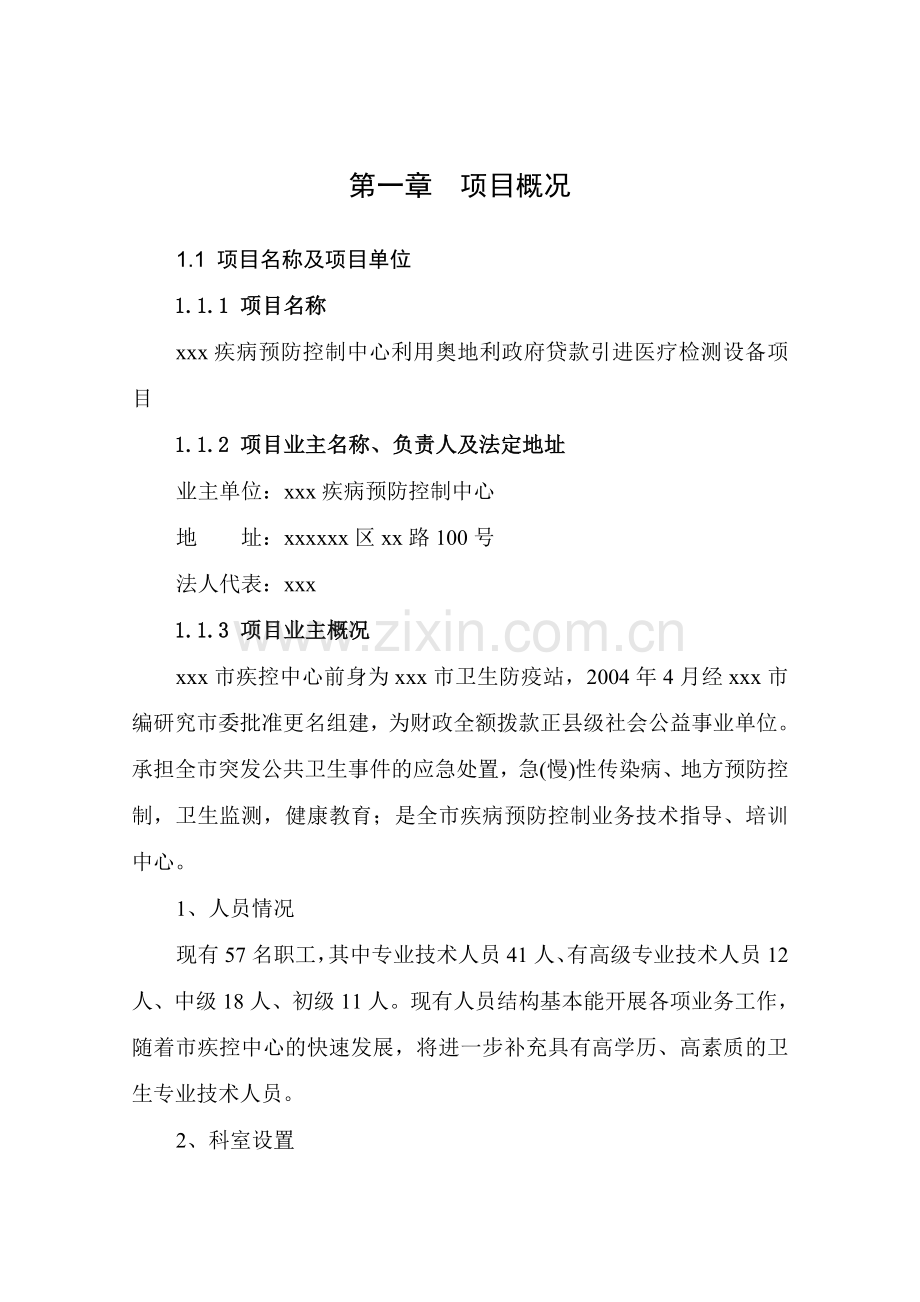 疾病预防控制中心利用奥地利政府贷款引进医疗检测设备项目可行性研究报告.docx_第3页