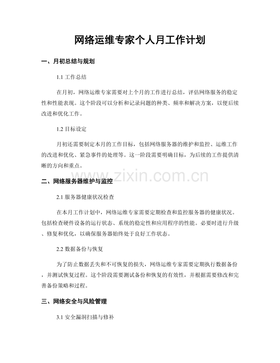 网络运维专家个人月工作计划.docx_第1页