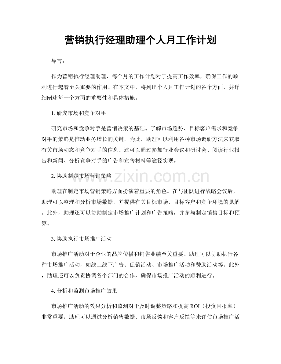 营销执行经理助理个人月工作计划.docx_第1页