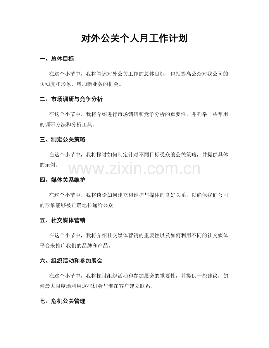 对外公关个人月工作计划.docx_第1页