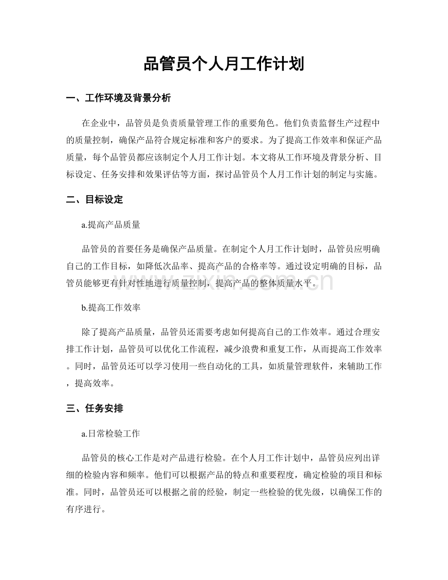 品管员个人月工作计划.docx_第1页