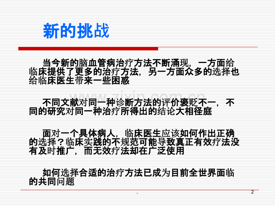 高血压急症患者的脑保护策略.ppt_第2页