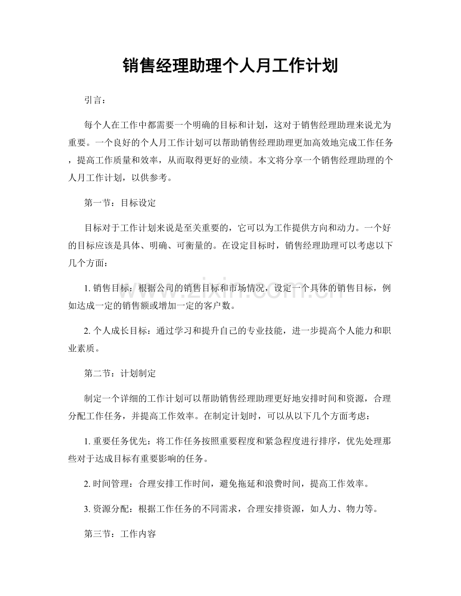 月度工作计划：销售经理助理个人月工作计划.docx_第1页