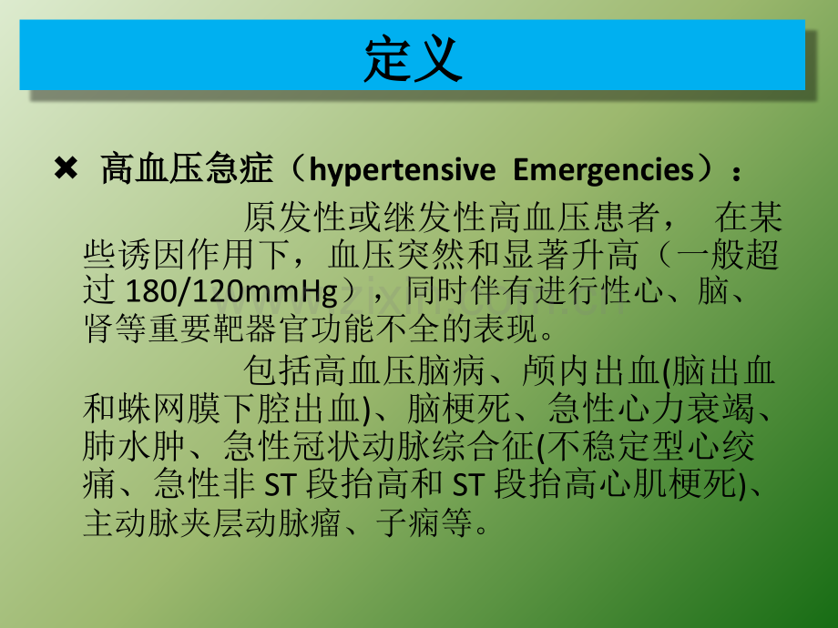 高血压急症与亚急症ppt课件.ppt_第2页