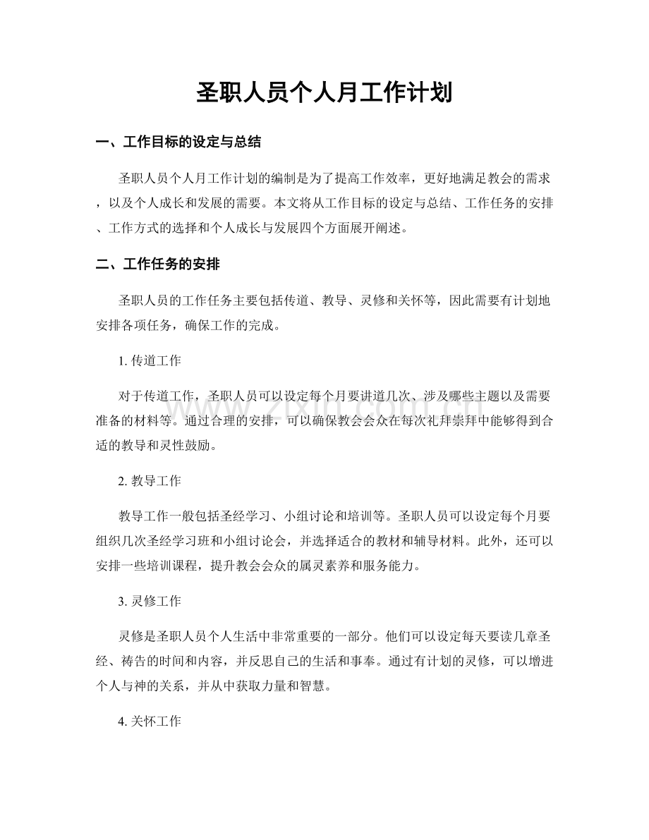 圣职人员个人月工作计划.docx_第1页