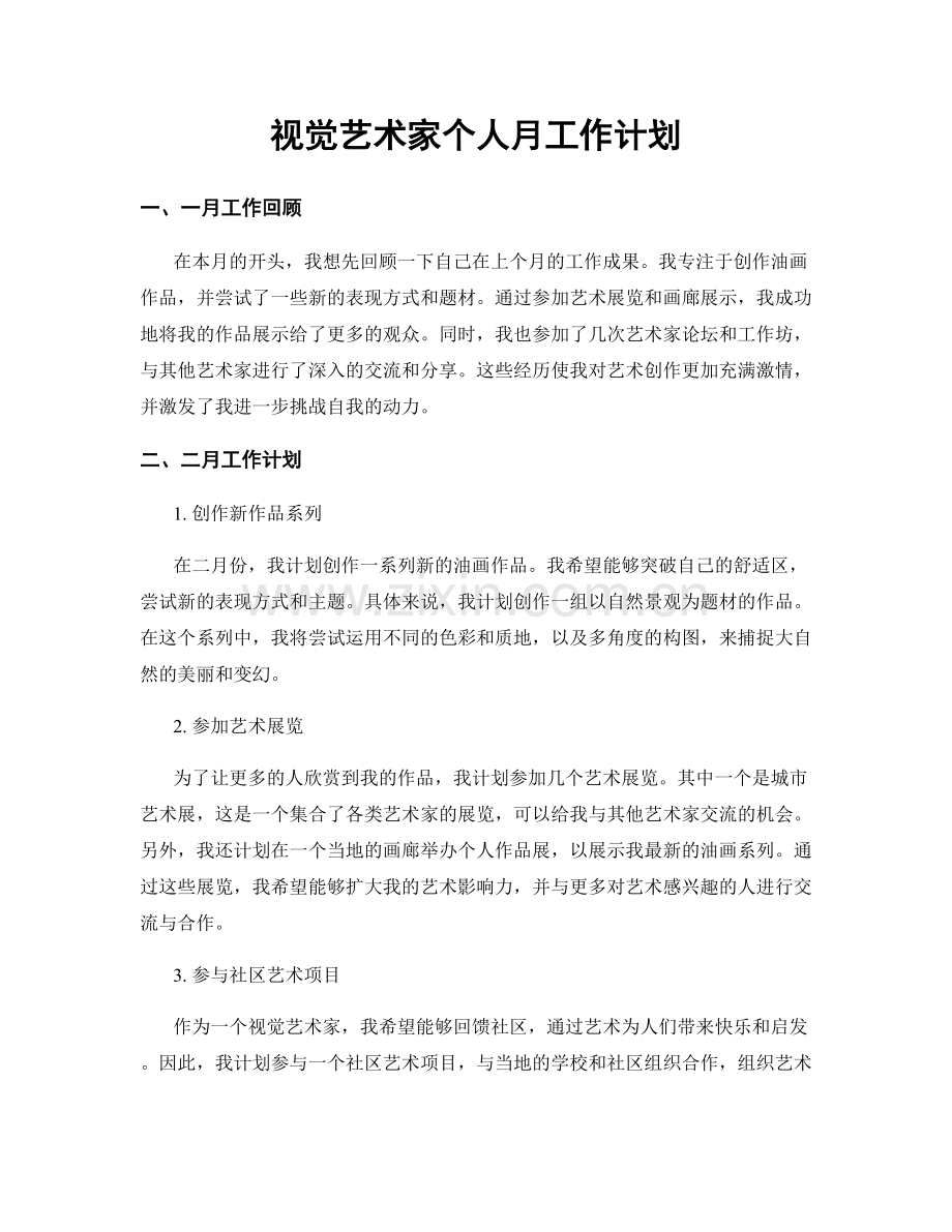 视觉艺术家个人月工作计划.docx_第1页