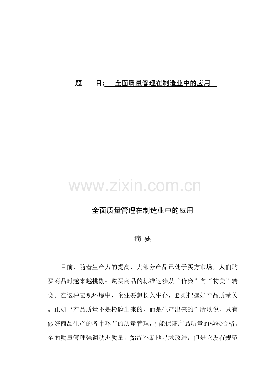 工业工程方向全面质量管理.docx_第1页