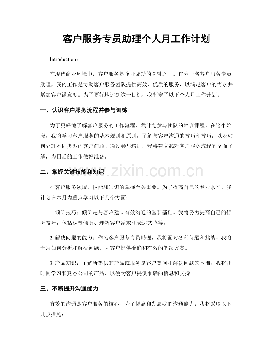 客户服务专员助理个人月工作计划.docx_第1页