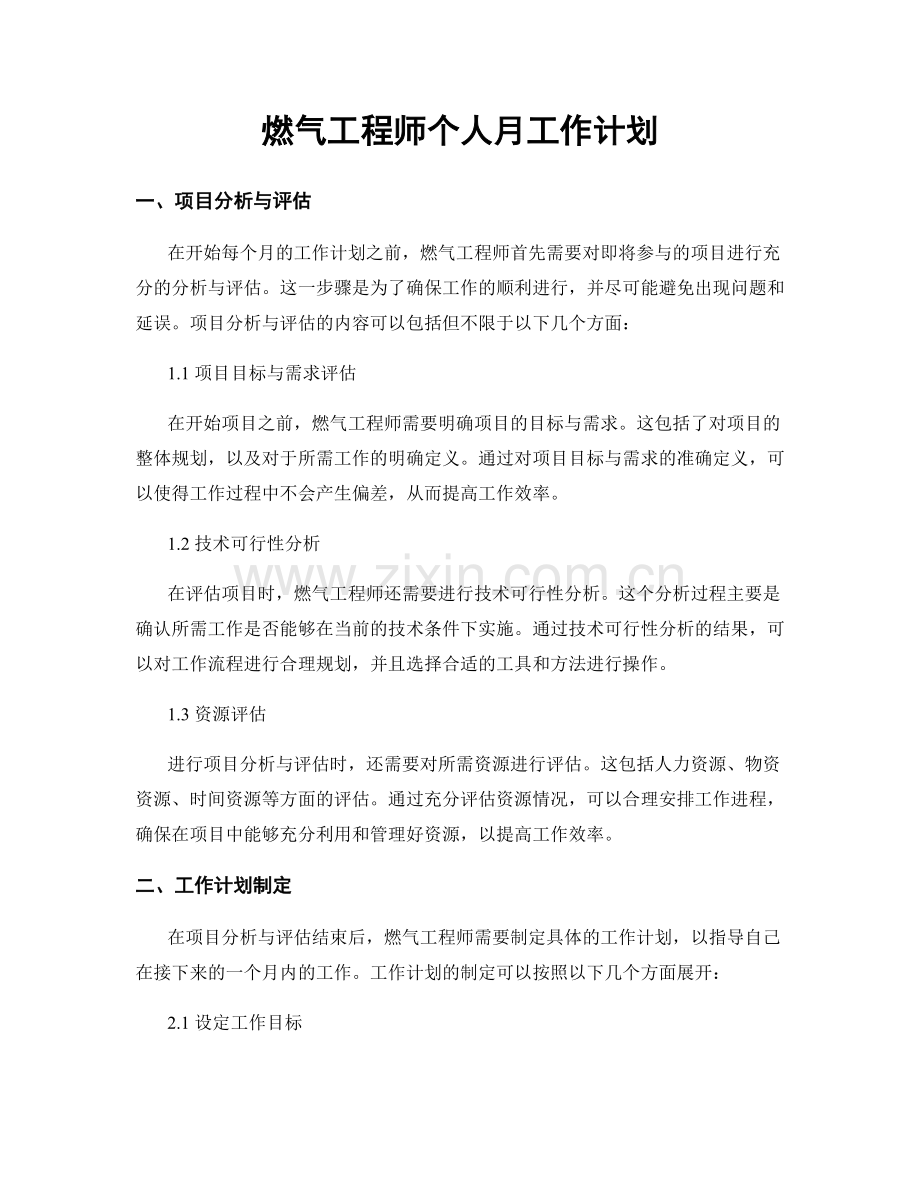 燃气工程师个人月工作计划.docx_第1页