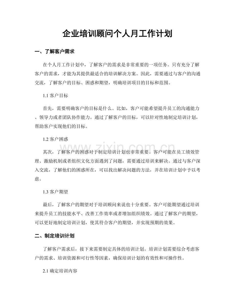 企业培训顾问个人月工作计划.docx_第1页