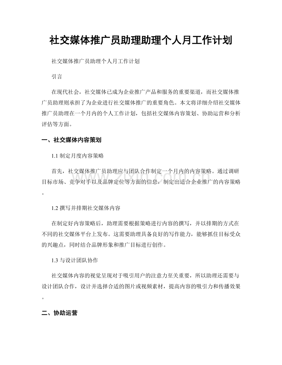 社交媒体推广员助理助理个人月工作计划.docx_第1页