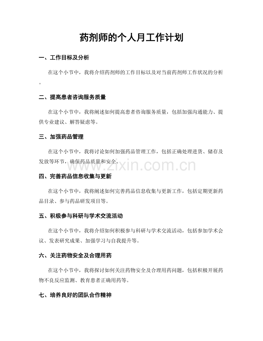 药剂师的个人月工作计划.docx_第1页