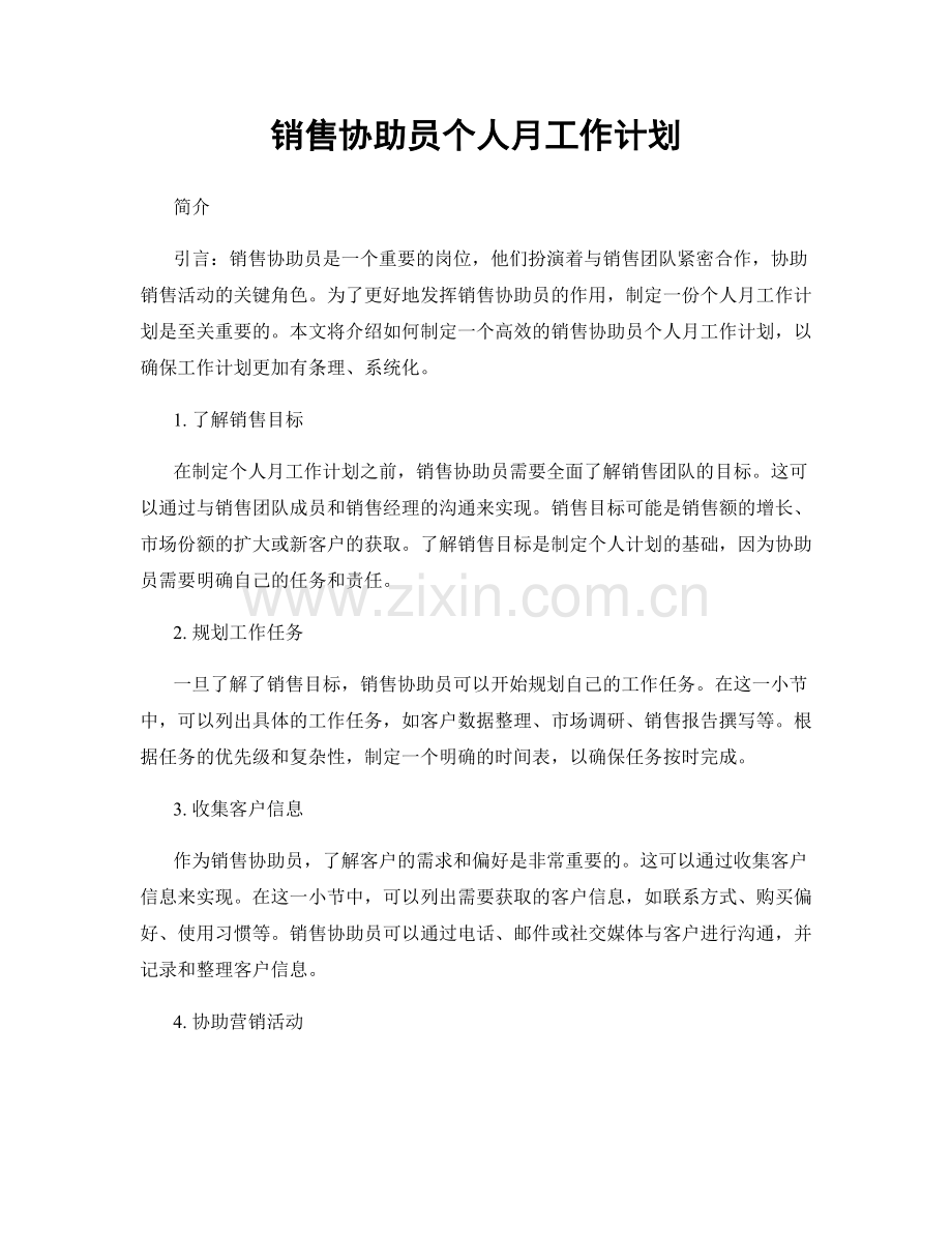 销售协助员个人月工作计划.docx_第1页