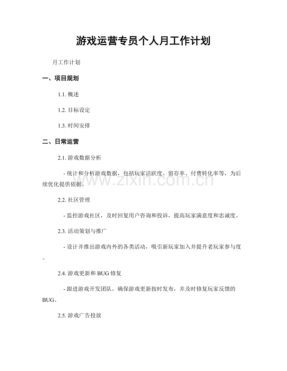 游戏运营专员个人月工作计划.docx_第1页