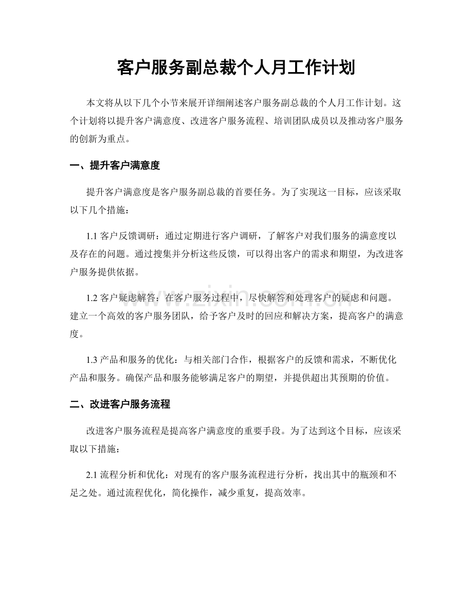 客户服务副总裁个人月工作计划.docx_第1页