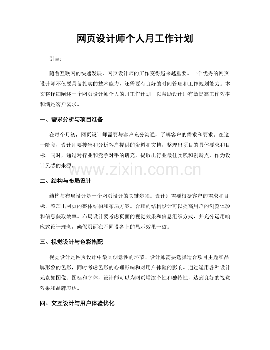 网页设计师个人月工作计划.docx_第1页