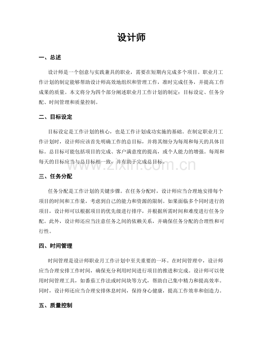 月度工作计划：设计师.docx_第1页