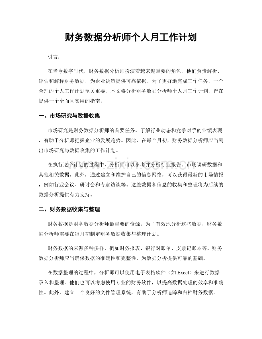 财务数据分析师个人月工作计划.docx_第1页