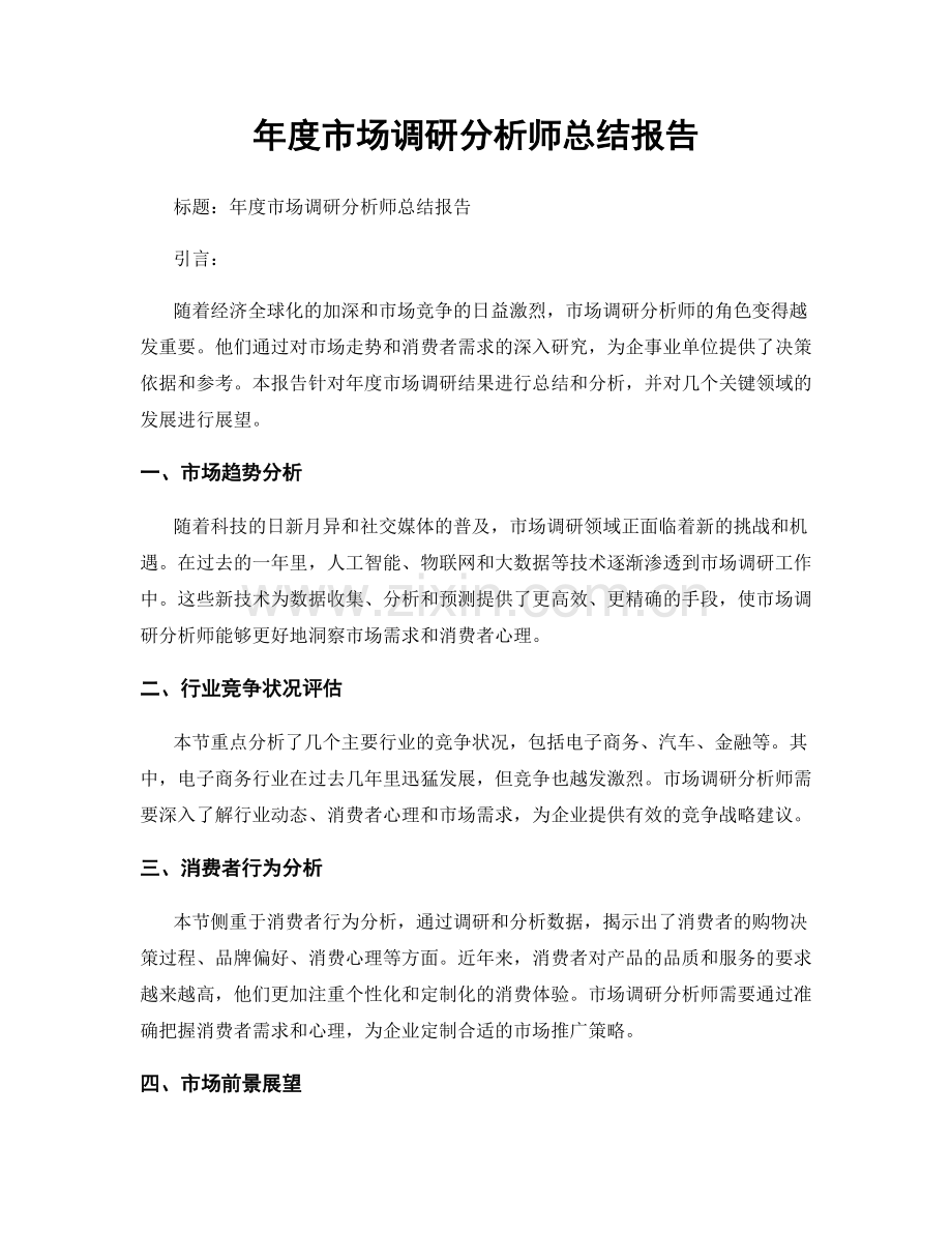 年度市场调研分析师总结报告.docx_第1页