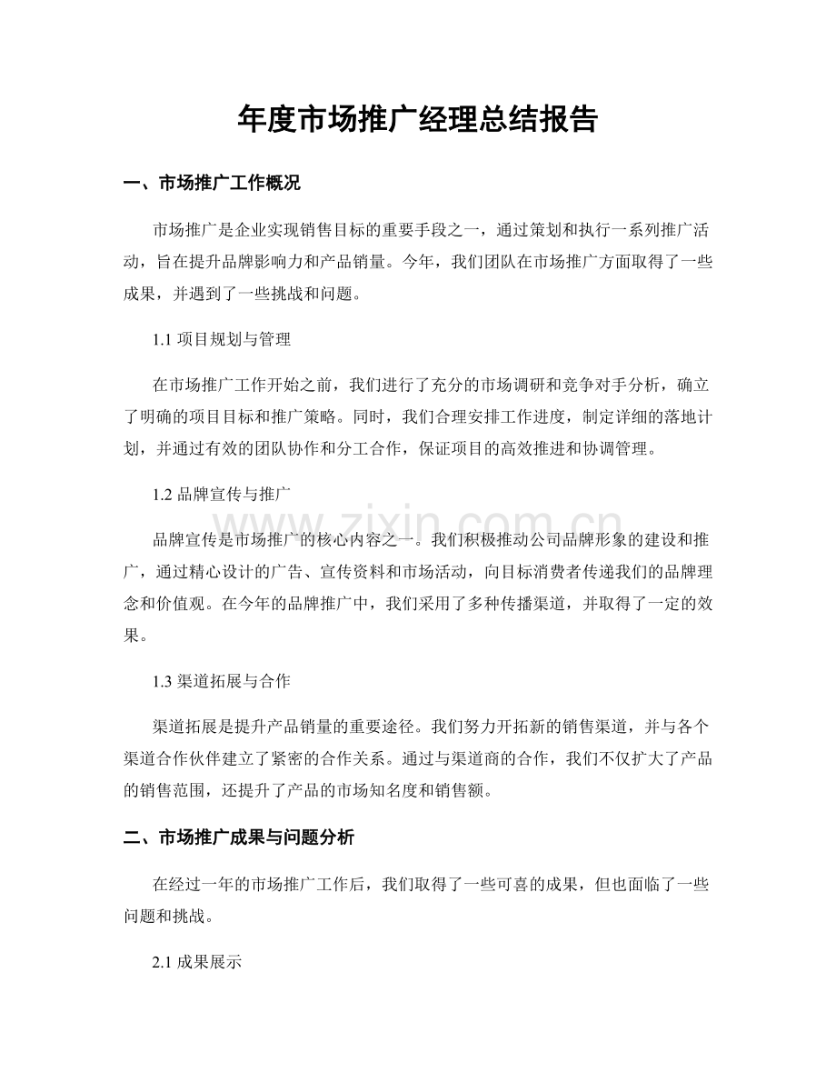 年度市场推广经理总结报告.docx_第1页