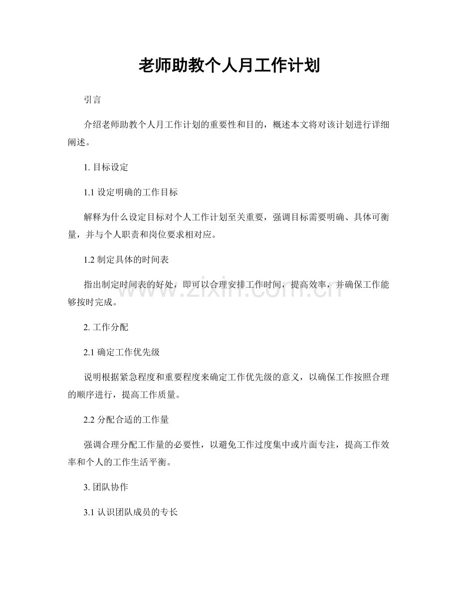 老师助教个人月工作计划.docx_第1页