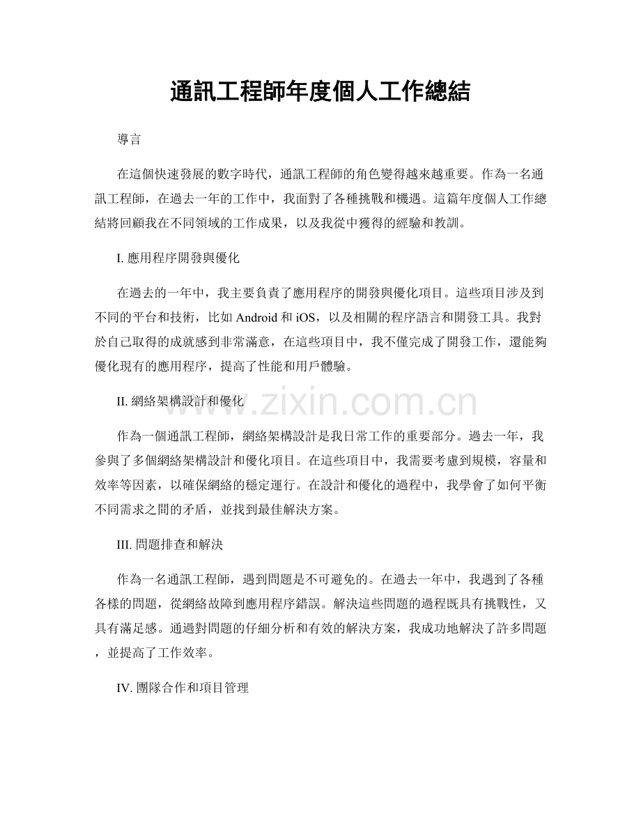 通訊工程師年度個人工作總結.docx_第1页