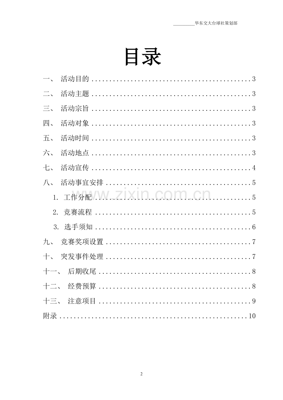 交大台球赛策划书终稿.doc_第2页