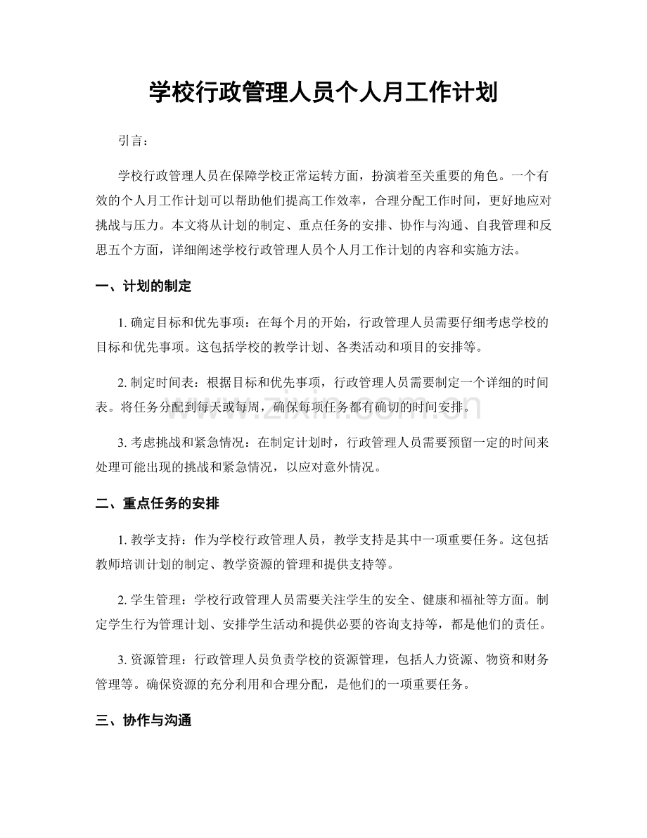 学校行政管理人员个人月工作计划.docx_第1页