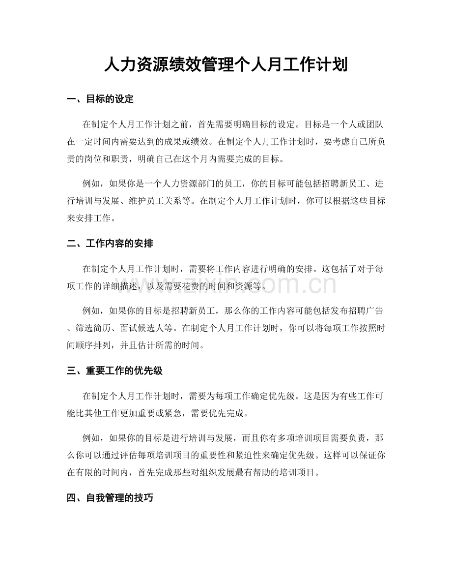 人力资源绩效管理个人月工作计划.docx_第1页