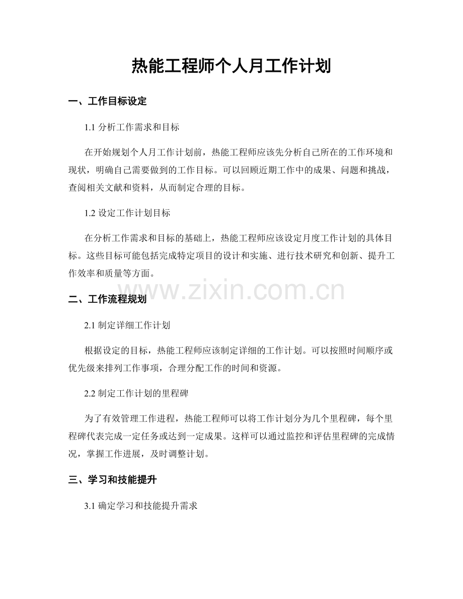 热能工程师个人月工作计划.docx_第1页