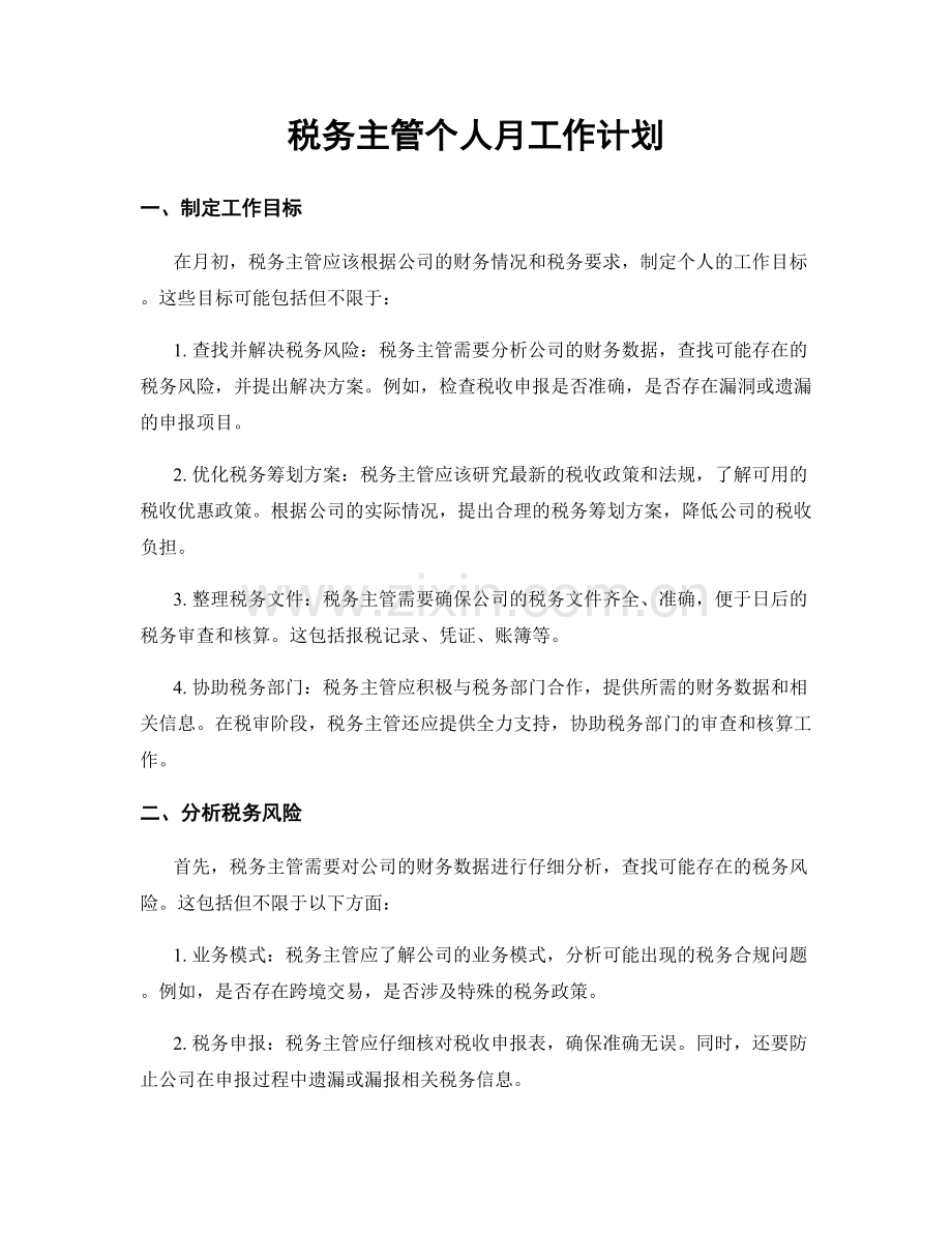 税务主管个人月工作计划.docx_第1页