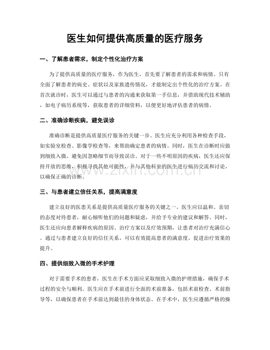 月度工作计划：医生如何提供高质量的医疗服务.docx_第1页