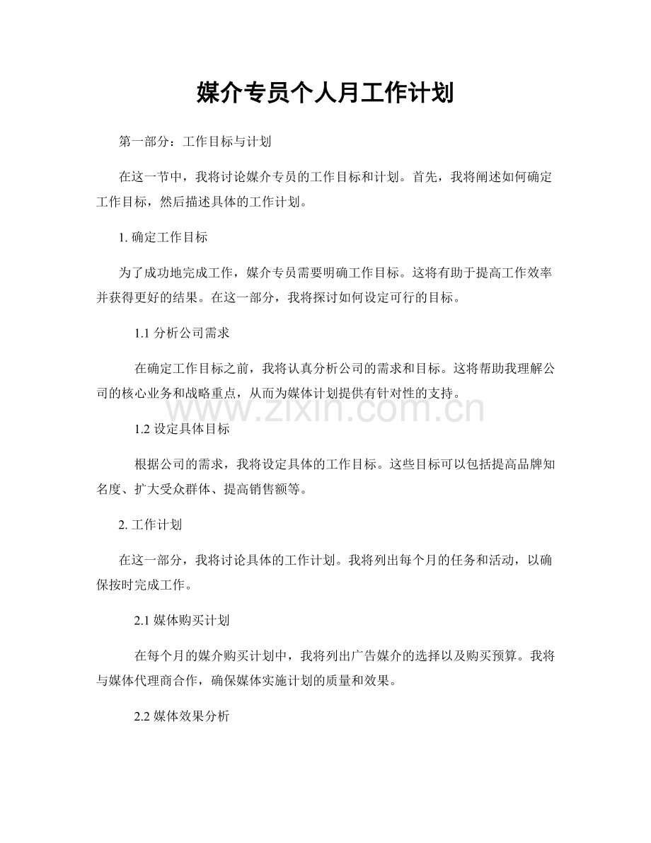 媒介专员个人月工作计划.docx_第1页