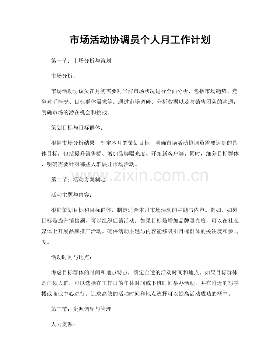 市场活动协调员个人月工作计划.docx_第1页