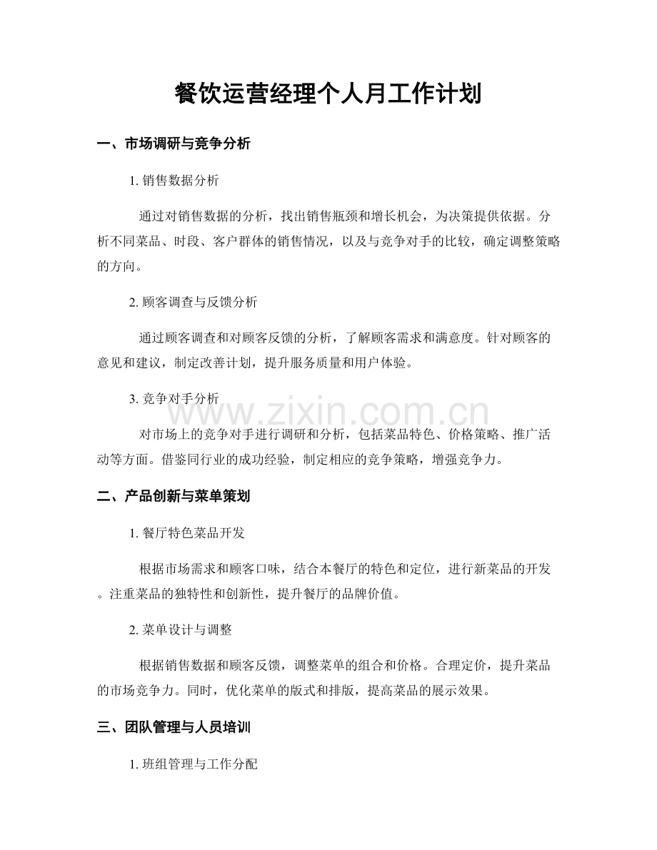 餐饮运营经理个人月工作计划.docx_第1页