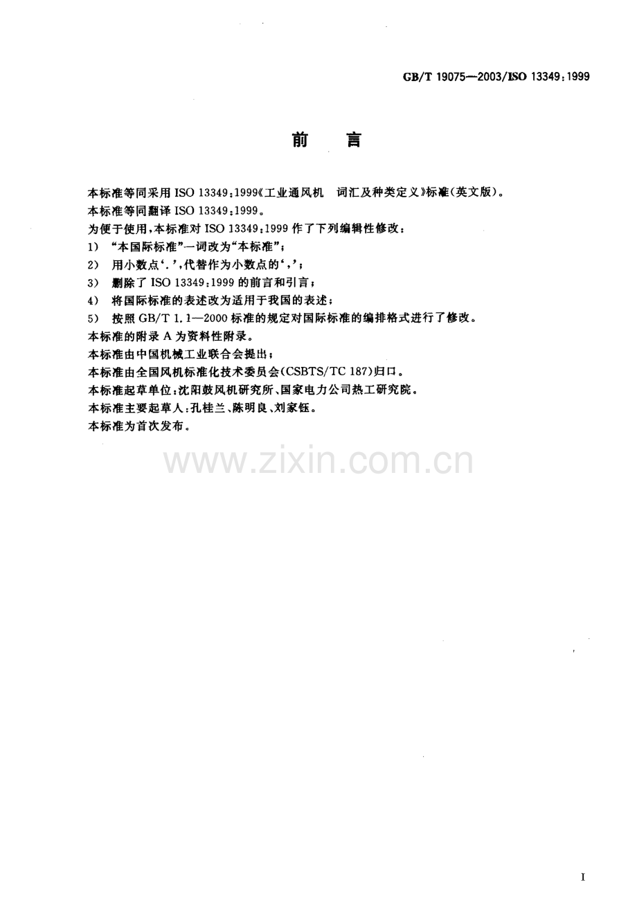 GBT19075-2003工业通风机词汇及种类定义国家标准规范.pdf_第1页