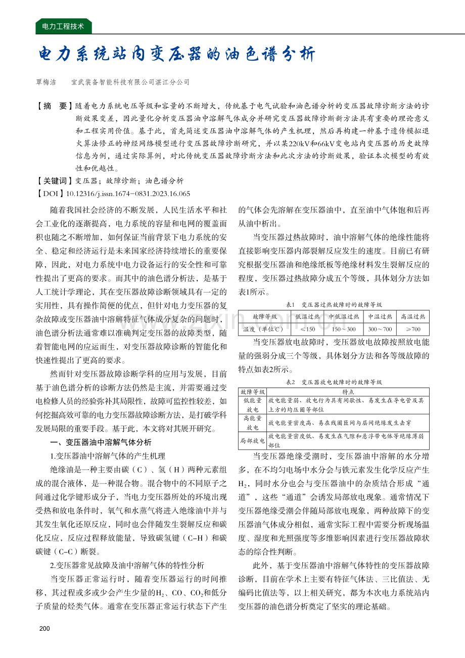 电力系统站内变压器的油色谱分析.pdf_第1页