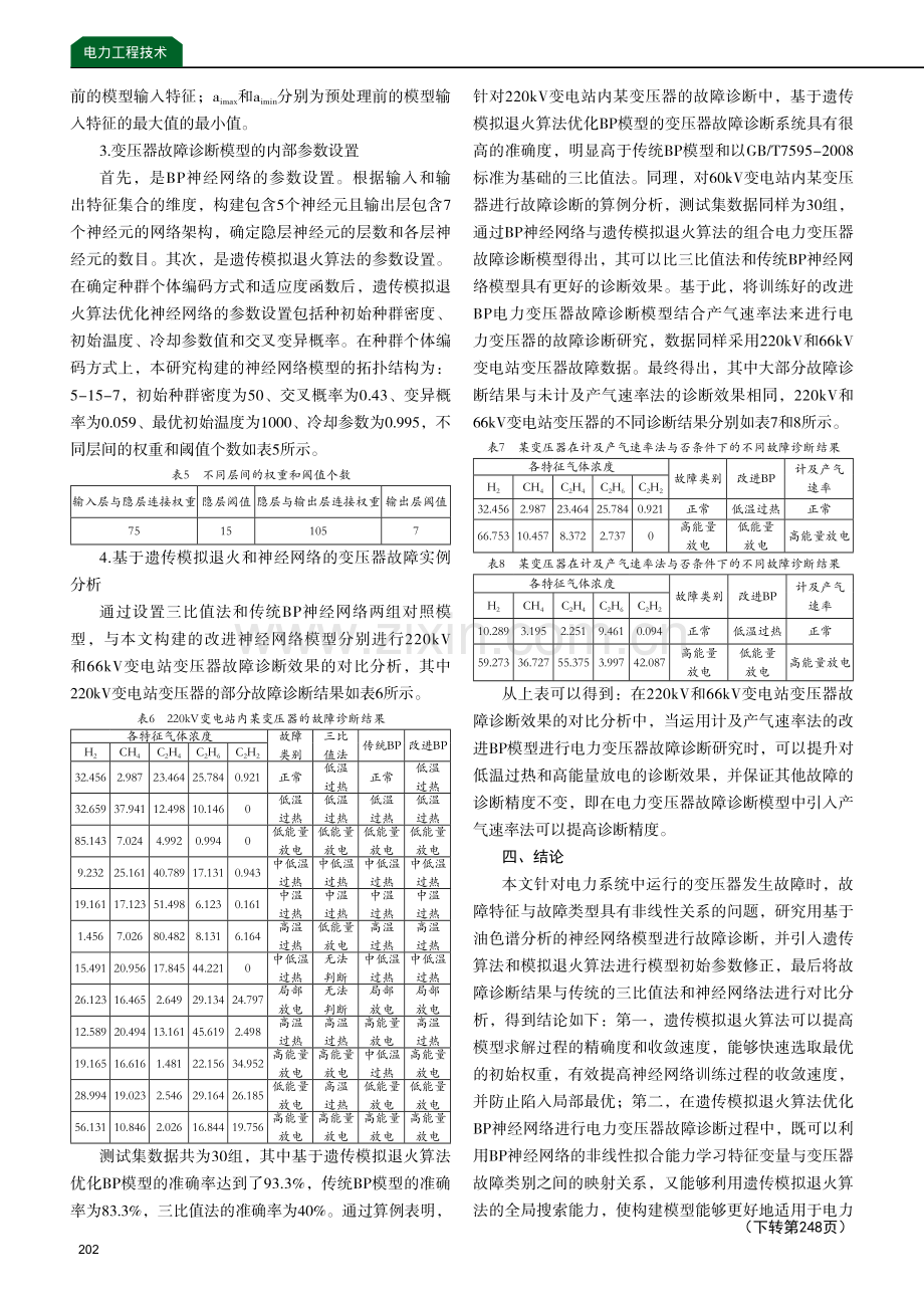 电力系统站内变压器的油色谱分析.pdf_第3页