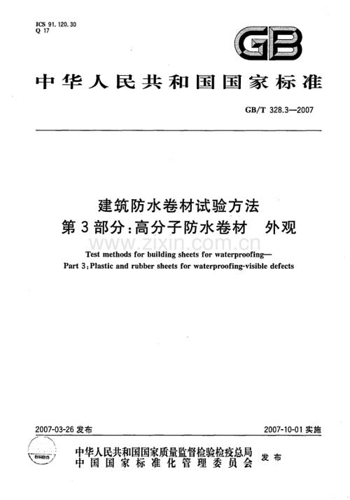 GBT328.3-2007建筑防水卷材试验方法第3部分高分子防水卷材外观.pdf.pdf
